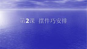 初中美术人教版八年级下册第2课 摆件巧安排图片课件ppt