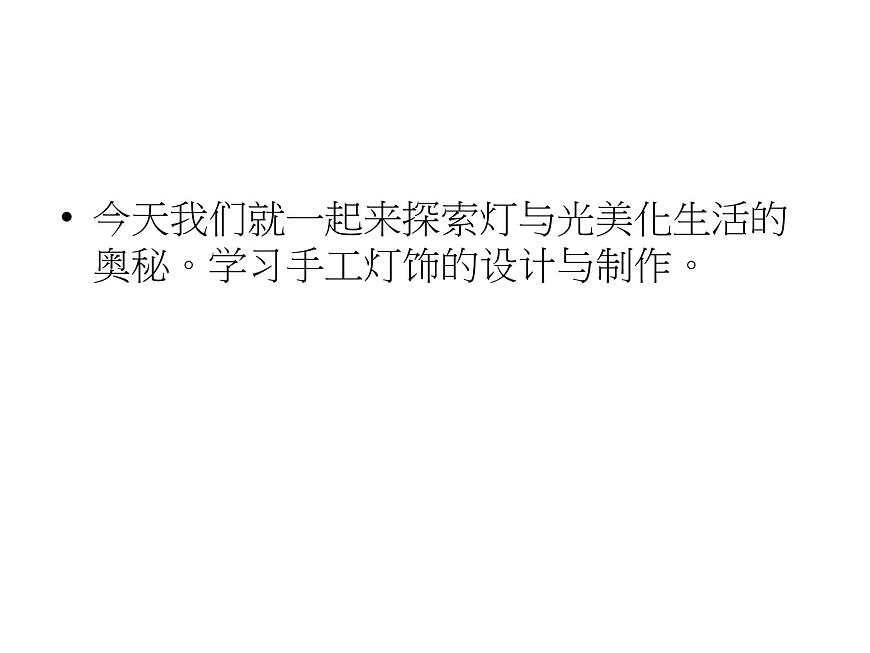 人教版八年級下冊3第3課_漂亮的手工燈飾課件PPT第8頁