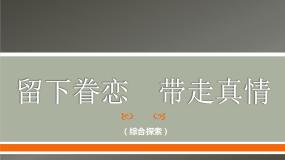 初中美术人教版九年级下册第五单元 留下眷恋 带走真情课文内容ppt课件