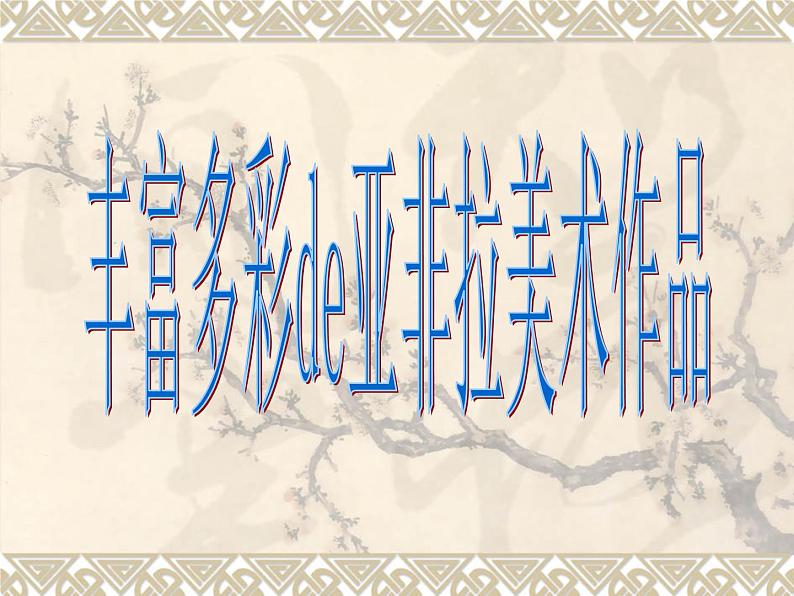 人教版九年级下册1第1课 丰富多彩的亚非拉美术作品课件PPT01
