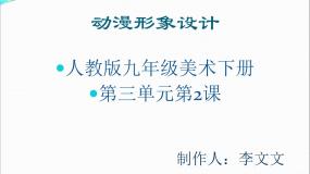 美术第2课 动漫形象设计课堂教学ppt课件