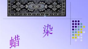 美术九年级上册第4课 蜡染与扎染课前预习课件ppt