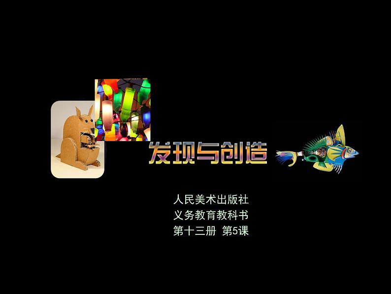 人美版美术七上5.发现与创造课件PPT第1页