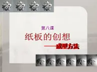 新人美版美术八年级上册8纸板的创想--成型方法ppt课件