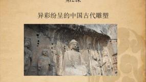 异彩纷呈的中国古代雕塑、工艺和建筑PPT课件免费下载