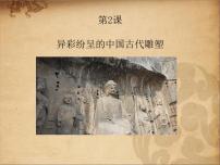 异彩纷呈的中国古代雕塑、工艺和建筑PPT课件免费下载