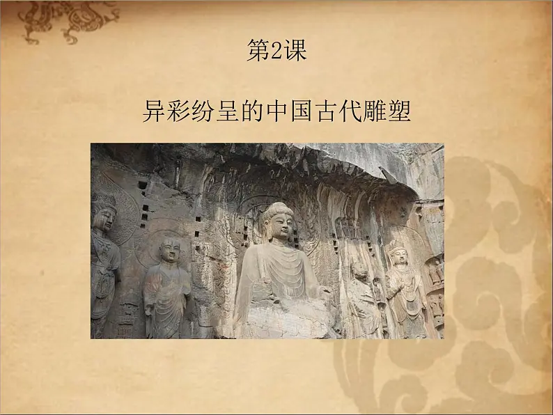 异彩纷呈的中国古代雕塑、工艺和建筑PPT课件免费下载01