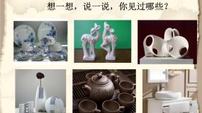 2021学年第三单元 土和火的艺术优秀课件ppt