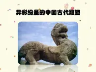 人教版美术九上 《异彩纷呈的中国古代雕塑、工艺和建筑》参考课件