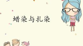 人教版九年级上册第4课 蜡染与扎染优质ppt课件