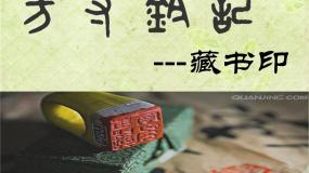 美术八年级上册第二单元 读书、爱书的情节第3课 方寸铃记 藏书印集体备课ppt课件