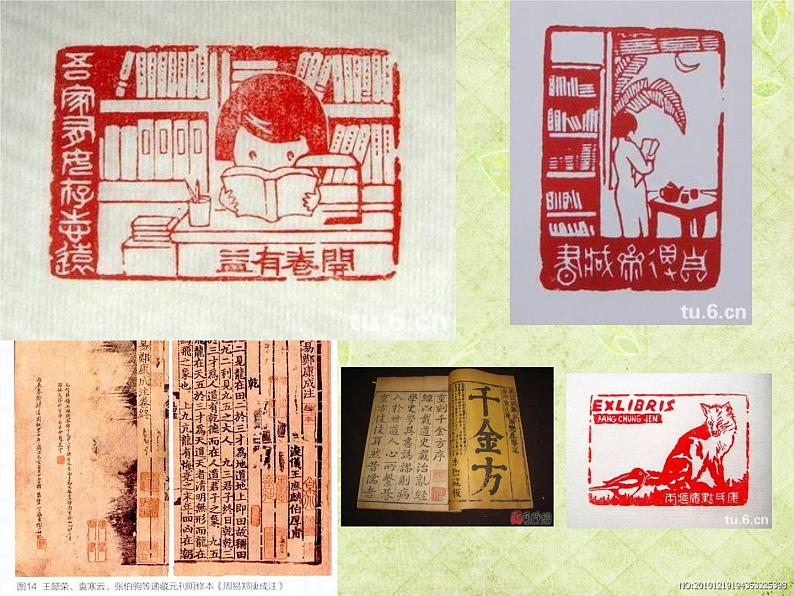 人教版八年级上册2第3课 方寸钤记——藏书印课件PPT第1页