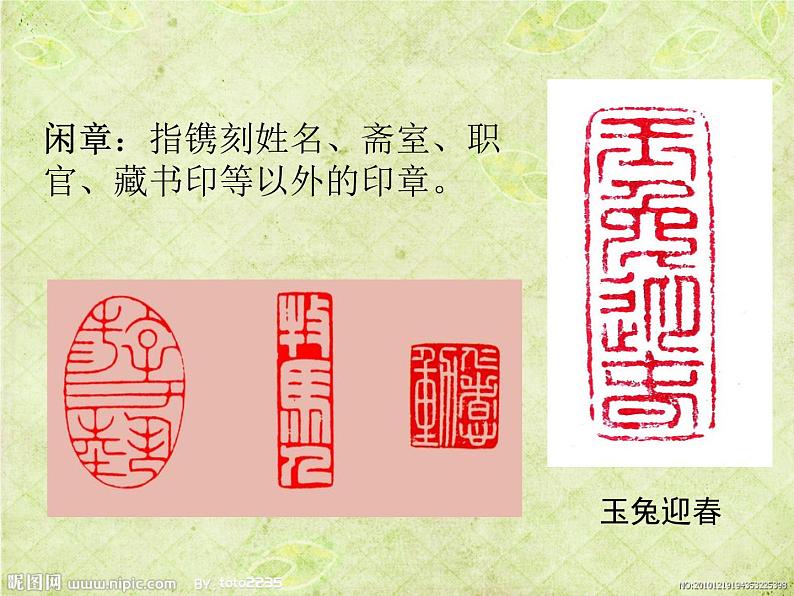 人教版八年级上册2第3课 方寸钤记——藏书印课件PPT第8页