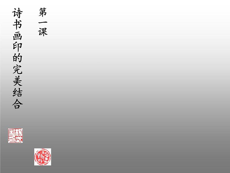 人教版八年级上册3第一课 诗书画印的完美结合课件PPT第6页
