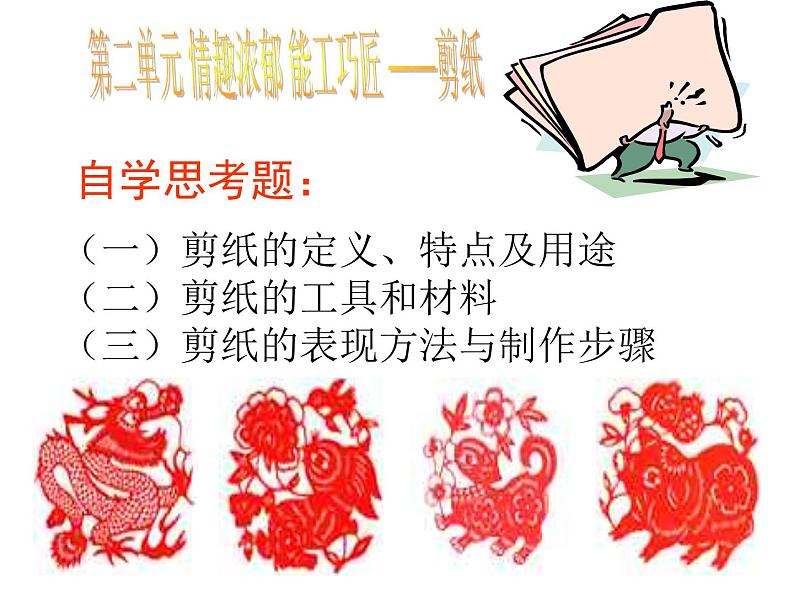 人教版八年级下册2第二单元情趣浓郁_能工巧匠_第一课剪纸课件PPT第1页