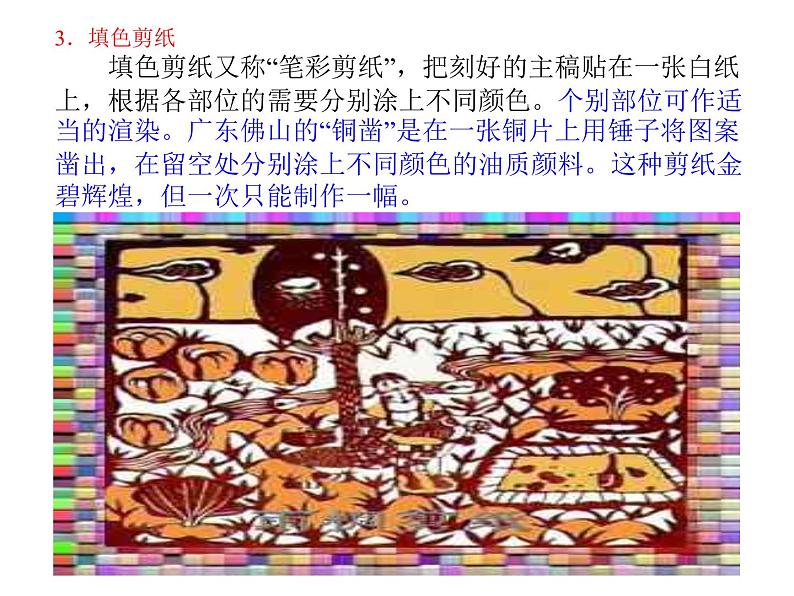 人教版八年级下册2第二单元情趣浓郁_能工巧匠_第一课剪纸课件PPT第7页