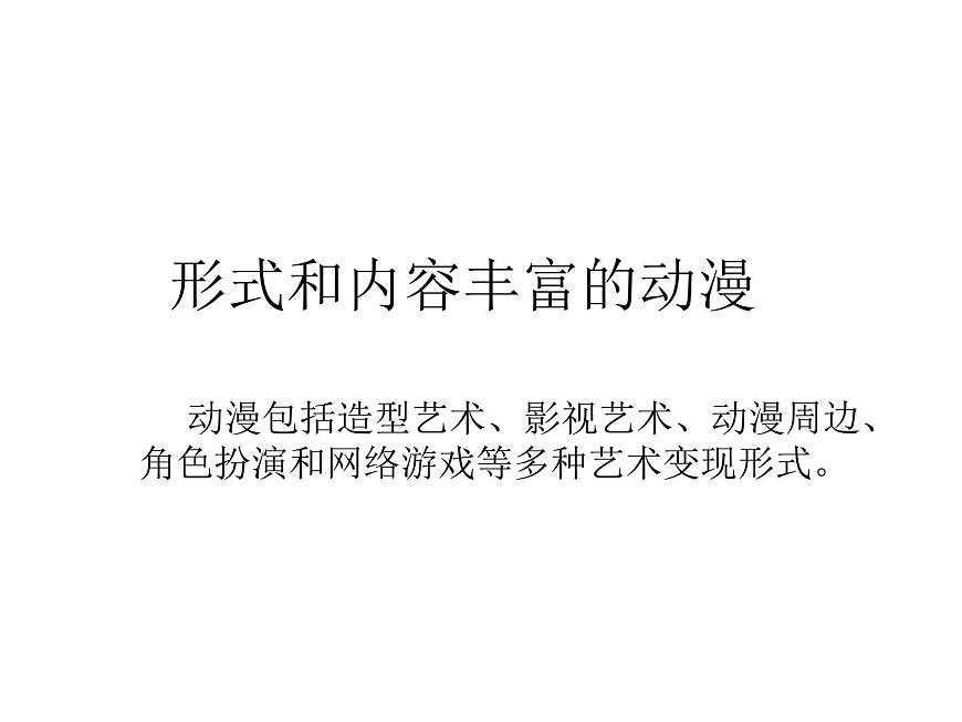 人教版 美術(shù)九年級下冊《形式和內(nèi)容豐富的動漫》ppt第1頁