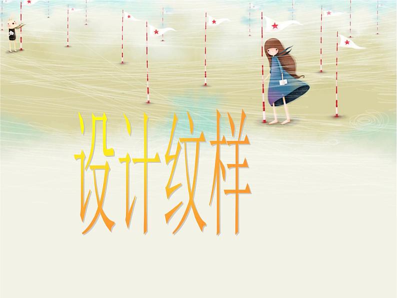 人教版美术八年级下册《设计纹样》ppt第1页