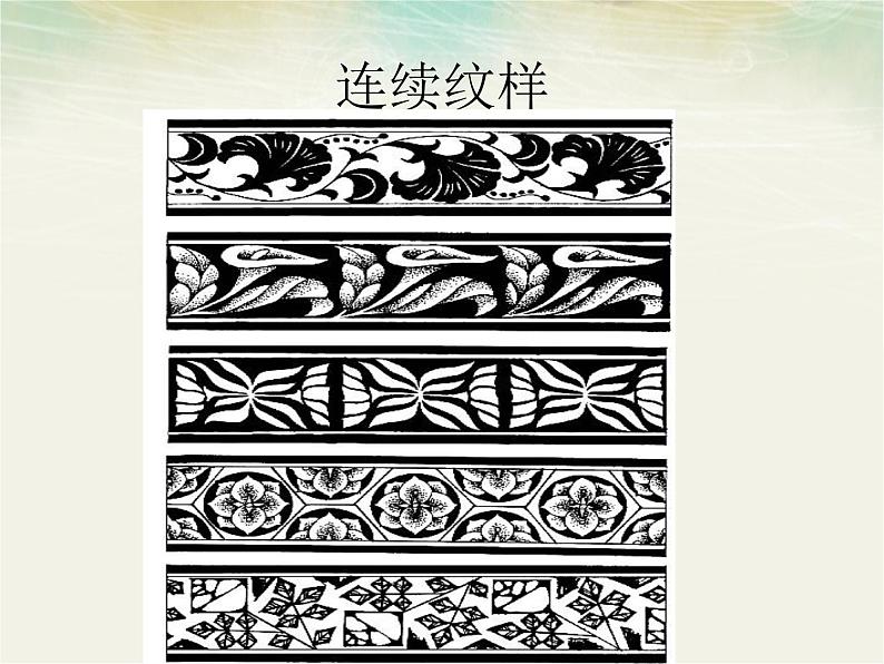 人教版美术八年级下册《设计纹样》ppt第4页