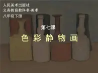 人教版美术八年级下第七课《色彩静物画》（共42张PPT）课件PPT