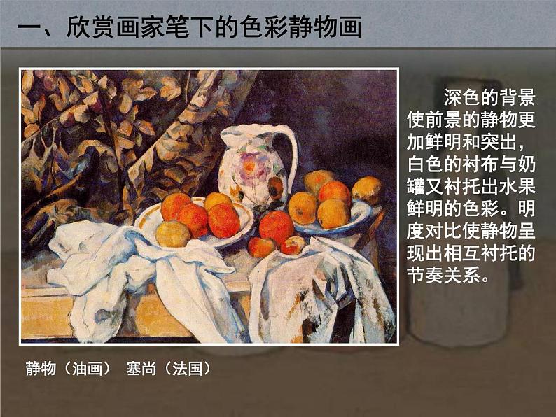 人教版美术八年级下第七课《色彩静物画》(共42张PPT)课件PPT第7页