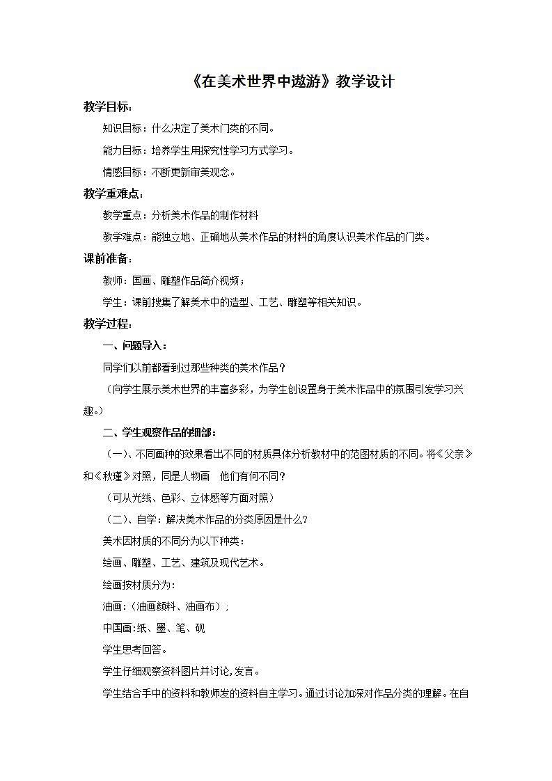人美版初中美術(shù)七年級上冊 《在美術(shù)世界中遨游》教學設(shè)計第1頁