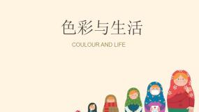 美术七年级上册7.色彩与生活教课课件ppt