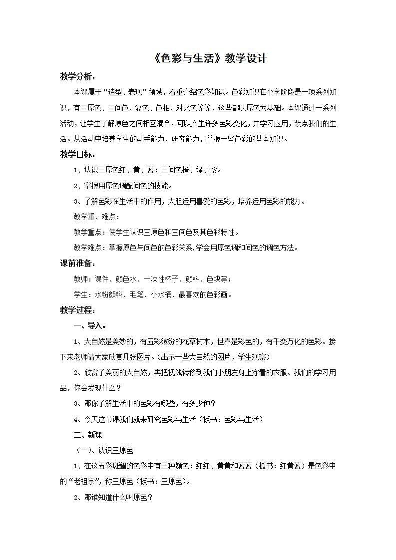 人美版初中美术七年级上册 《色彩与生活》教学设计01