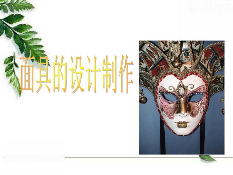 人美版初中美术七年级上册 《面具的设计制作》实用课件01