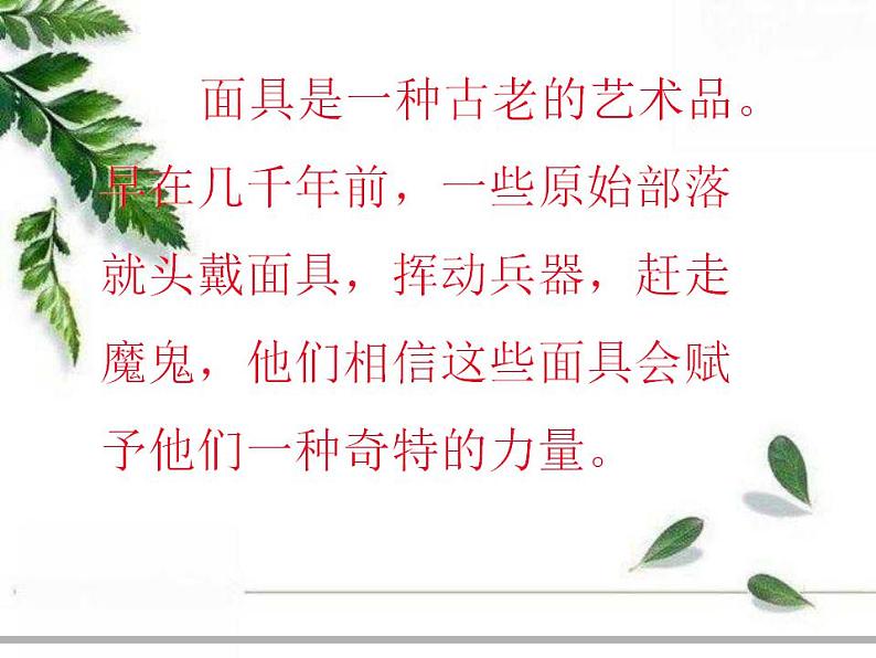 人美版初中美术七年级上册 《面具的设计制作》实用课件04
