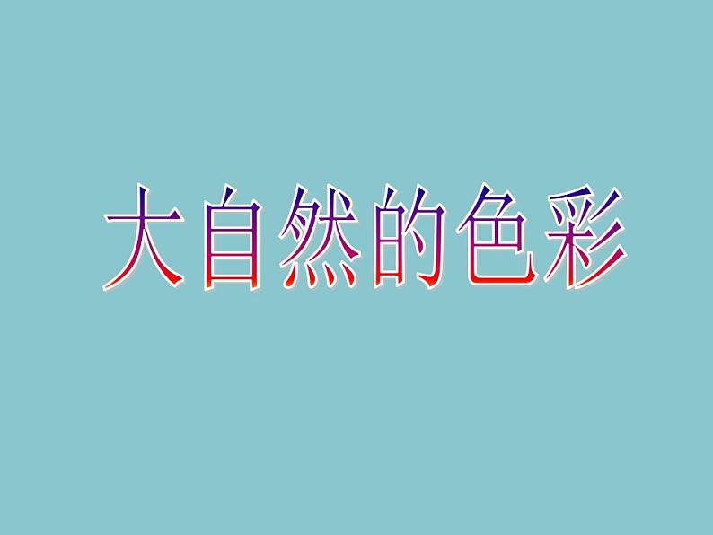 人美版初中美术七年级上册 《大自然的色彩》实用课件第1页