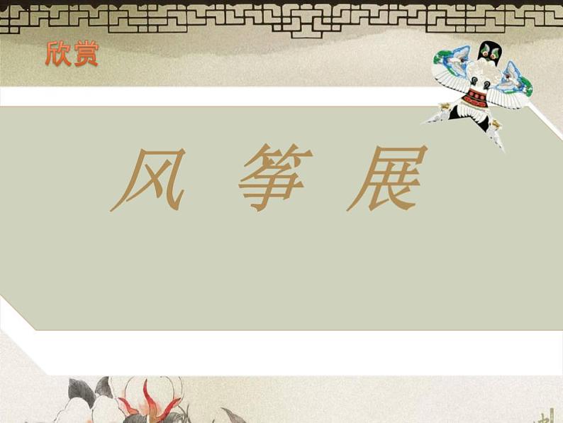 苏少版八年级美术上册 第8课 放飞希望课件PPT第3页