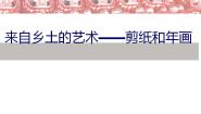 初中美术桂美版八年级上册4、来自乡土的艺术评课课件ppt
