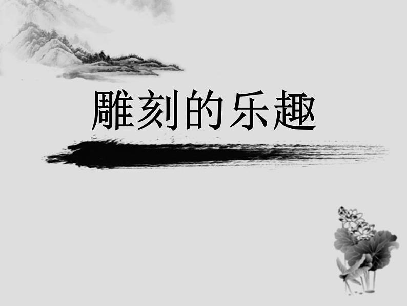 桂美版八年级上册6.雕刻的乐趣 课件02