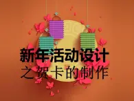 桂美版八年级上册8.新年活动设计 课件