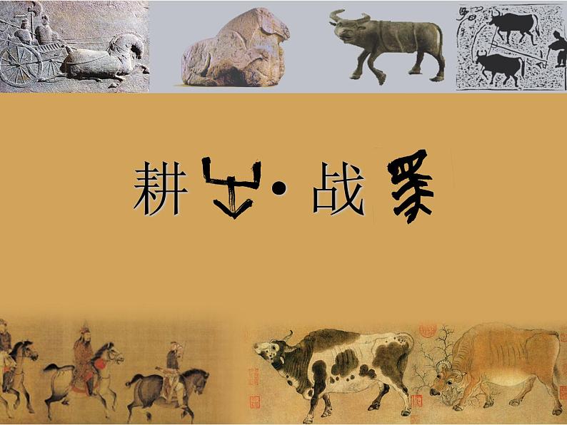 苏少版七年级美术上册 第5课 耕牛-战马课件PPT第4页