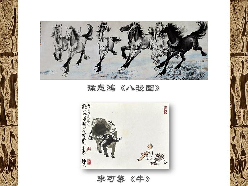 苏少版七年级美术上册 第5课 耕牛-战马课件PPT第8页