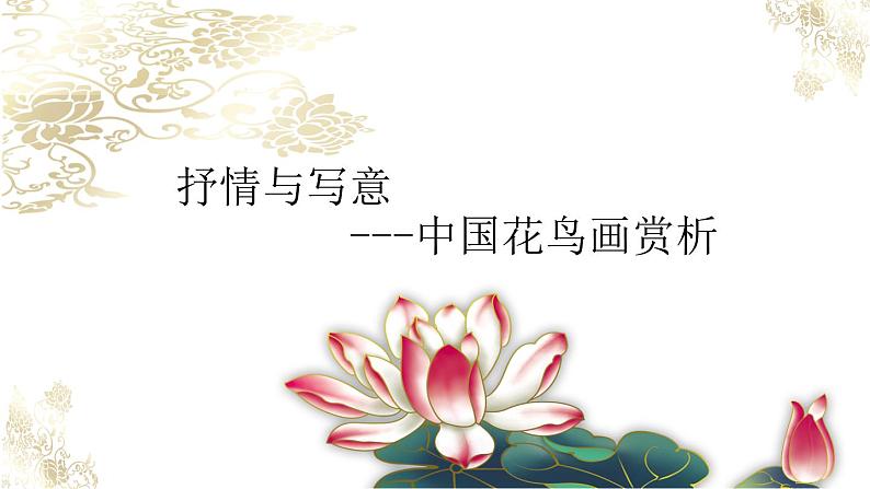 苏少版七年级美术上册 第1课 抒情与写意——中国花鸟画课件PPT第2页