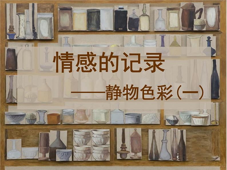 苏少版七年级美术上册 第3课 情感的记录课件PPT第1页