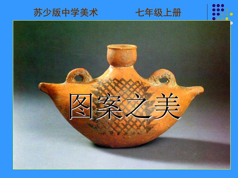 苏少版七年级美术上册 第7课 图案之姜课件PPT第1页