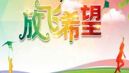 初中美术苏少版八年级上册第8课 放飞希望教学演示ppt课件