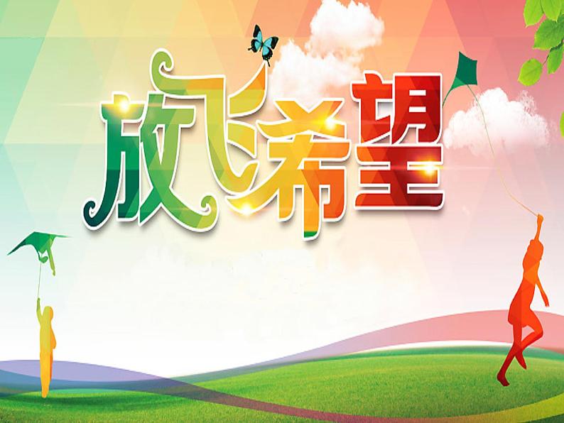 苏少版八年级美术上册 第8课 放飞希望课件PPT第1页