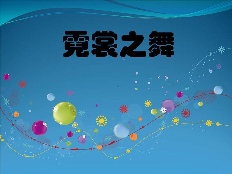 苏少版九年级美术上册 第7课 宽裳之舞课件PPT第1页