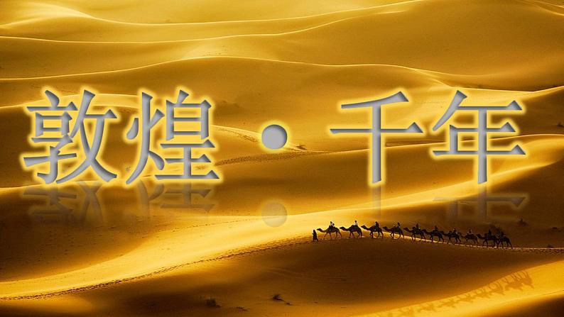 敦煌·千年PPT课件免费下载03