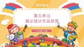 初中美术人教版八年级上册第五单元 展示设计作品欣赏完整版示范课ppt课件
