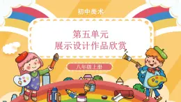 人教版美術(shù)八年級(jí)上冊(cè)：第五單元 《展示設(shè)計(jì)作品欣賞》示范課PPT課件+教案