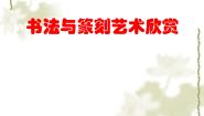 美术八年级上册2、书法与篆刻艺术欣赏公开课课件ppt