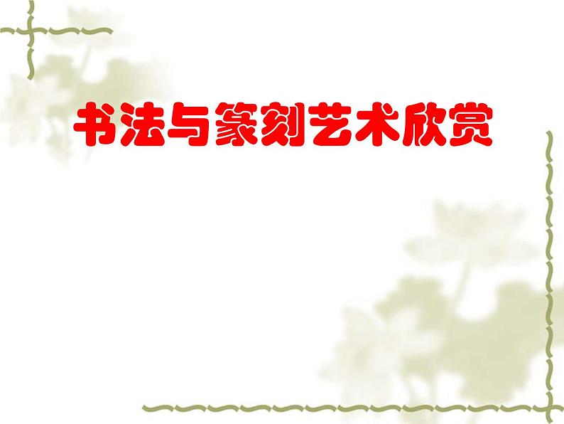 美术八年级上桂美版2.书法与篆刻艺术欣赏 课件(共53张ppt)01