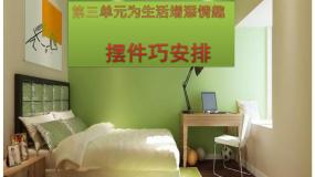 人教版八年级下册第2课 摆件巧安排课前预习课件ppt