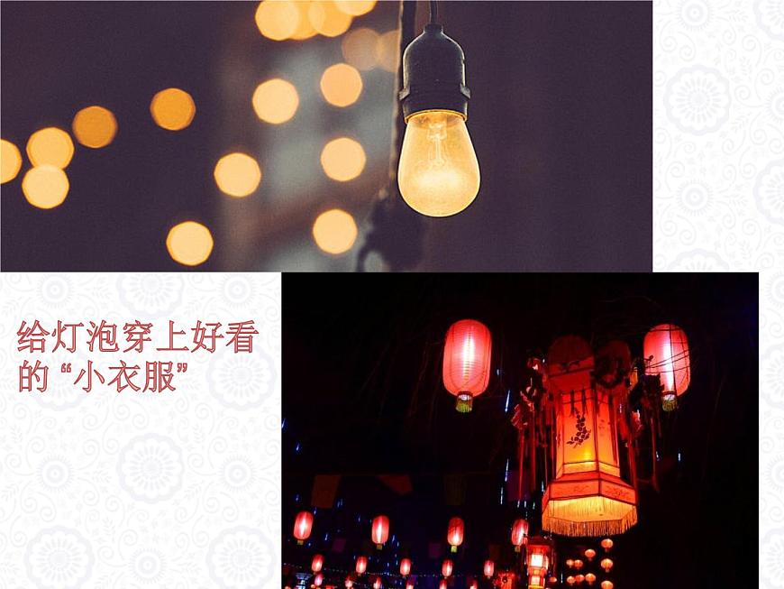 人教版八年級(jí)下冊(cè)美術(shù)  第三單元7漂亮的手工燈飾課件PPT第2頁(yè)
